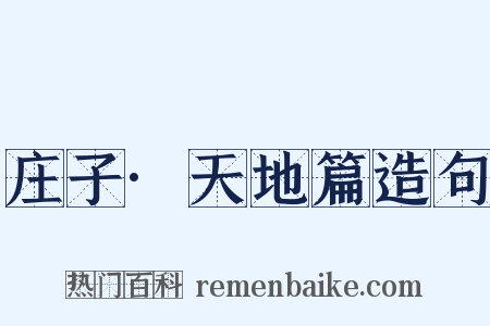 庄子·天地篇造句是什么意思的图片